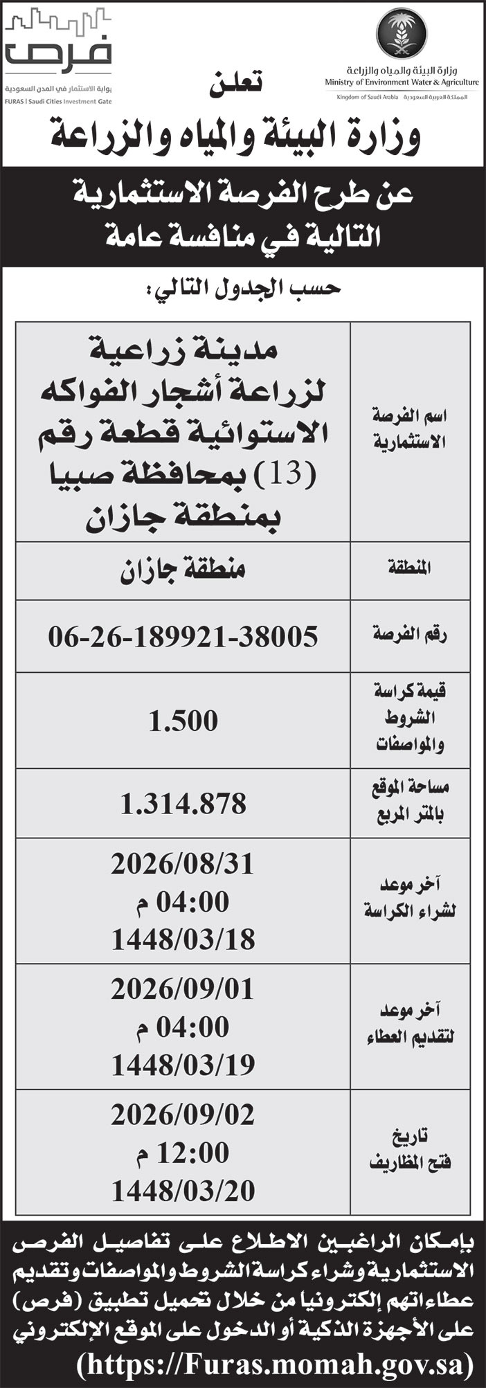 إعلان وزارة البيئة والمياه والزراعة 