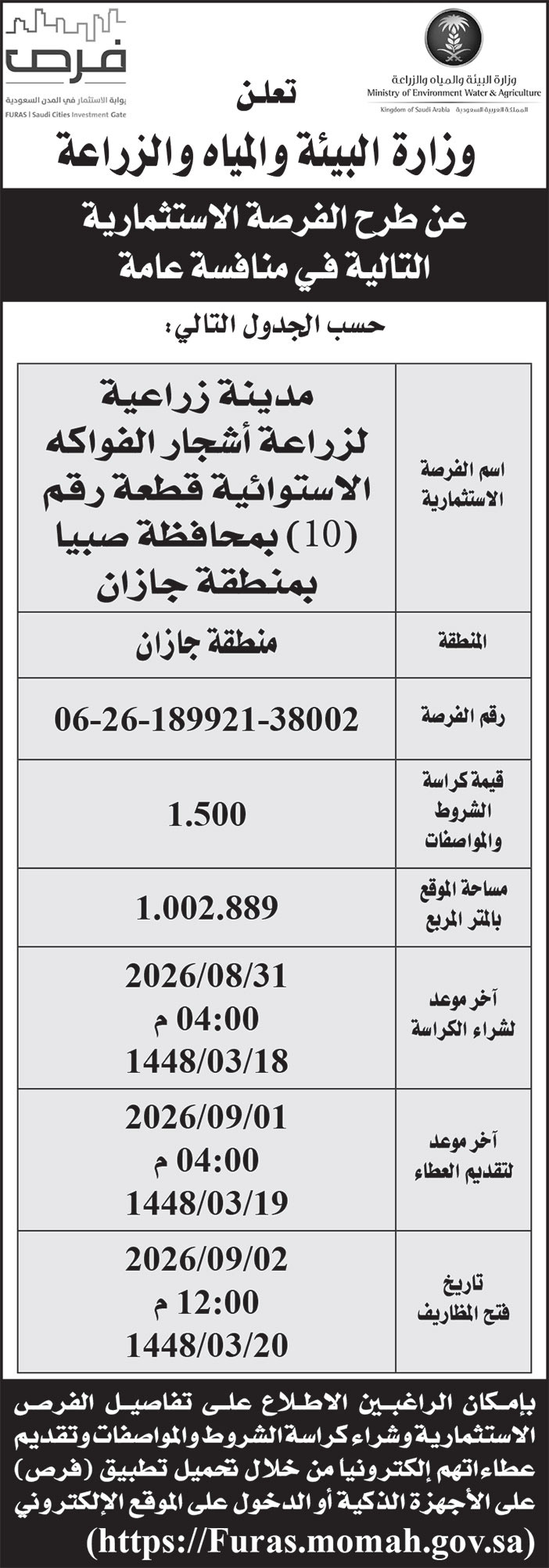 إعلان وزارة البيئة والمياه والزراعة 
