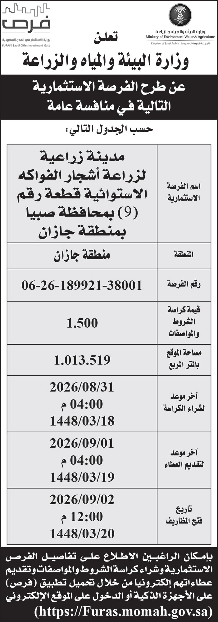 إعلان وزارة البيئة والمياه والزراعة 