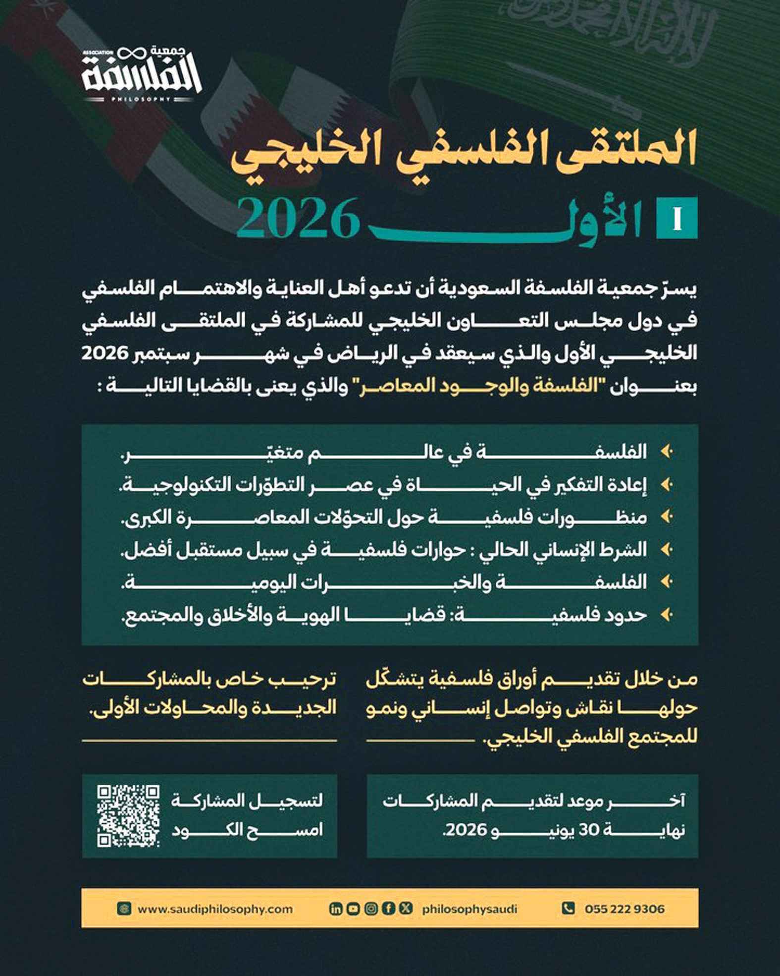 الرياض تحتضن «الملتقى الفلسفي الخليجي الأول».. حوار خليجي يعيد مساءلة الوجود المعاصر 