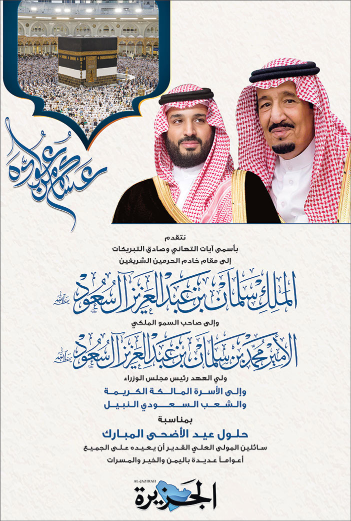 إعلان تهنئة عيد الأضحى - الجزيرة 