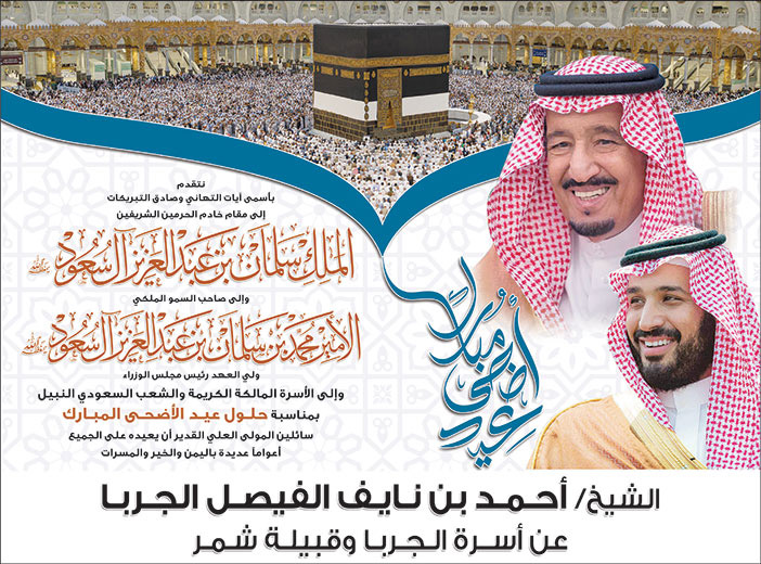 إعلان تهنئة عيد الأضحى - الشيخ/ أحمد الجربا 