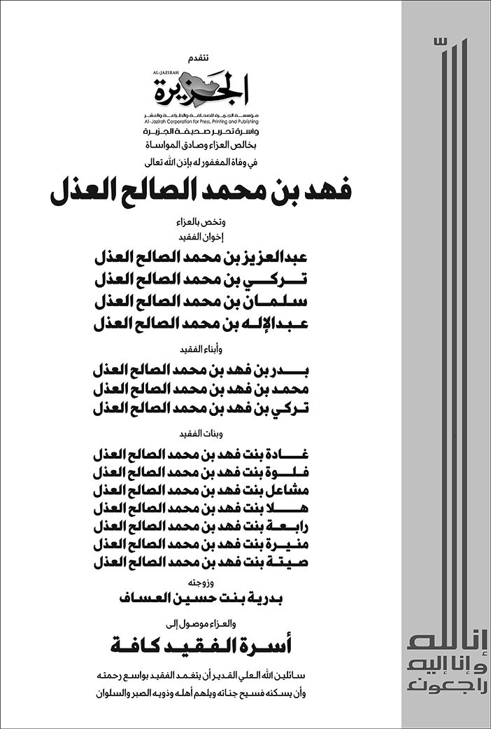 إعلان تعزية - فهد العذل 