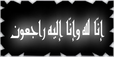 الشيخ فهد العذل إلى رحمة الله 