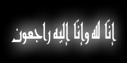 الشيخ فهد العذل إلى رحمة الله