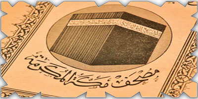 طباعة أول مصحف سعودي يوثق عناية المملكة بخدمة كتاب الله 
