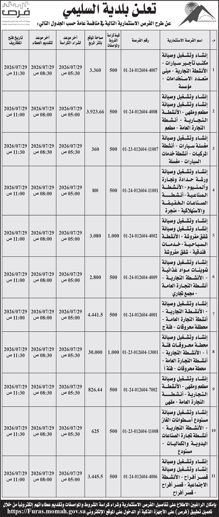 إعلان بلدية السليمي 