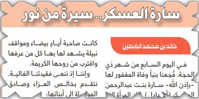 سارة العسكر.. سيرةٌ من نور 