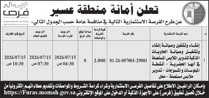إعلان أمانة منطقة عسير 
