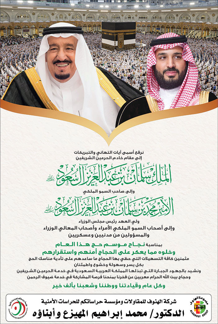 إعلان تهنئة/ شركة الهنوف 