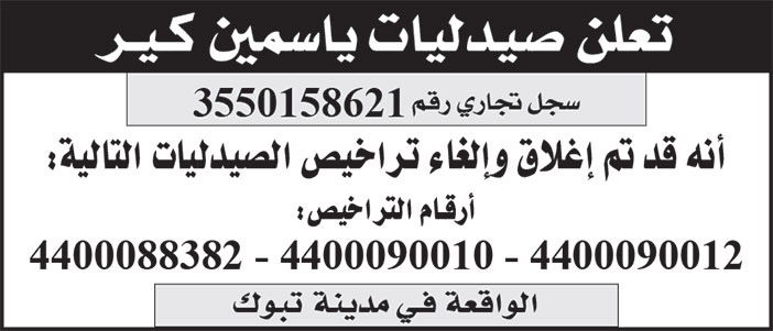إعلان صيدليات ياسمين كير 