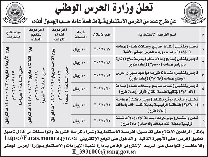 إعلان وزارة الحرس الوطني 
