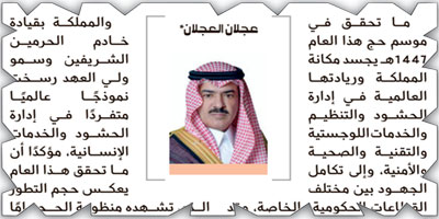نجاح الحج يجسد مكانة المملكة وريادتها العالمية 