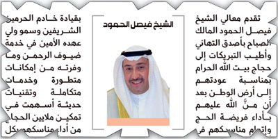 الشيخ فيصل الحمود: نهنئ حجاج بيت الله الحرام بعودتهم الميمونة.. ونثمن النجاح الاستثنائي لموسم الحج 