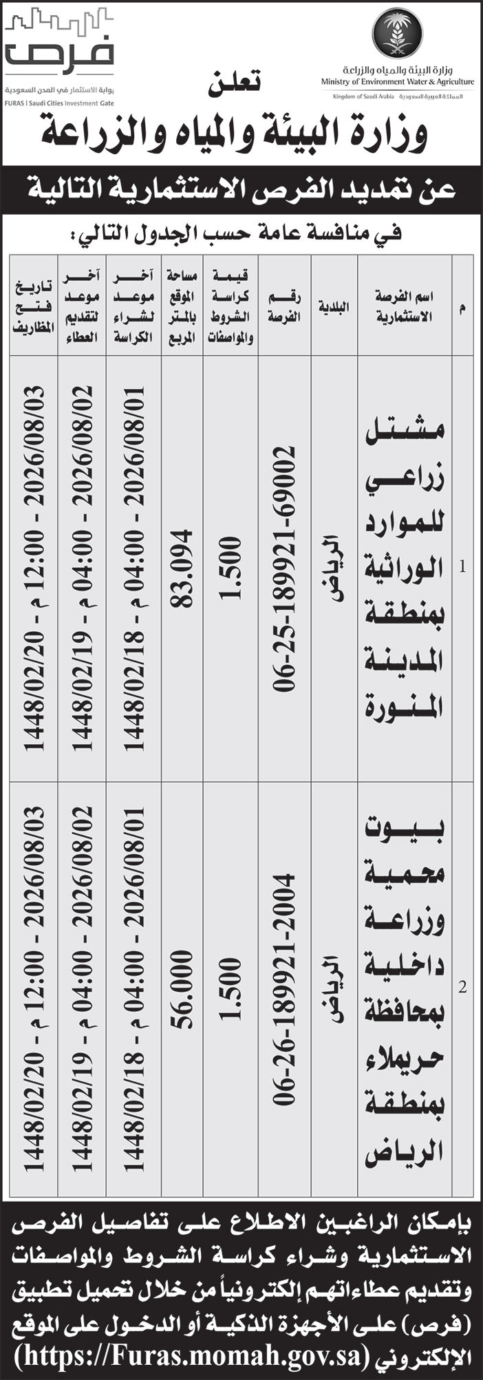 إعلان وزارة البيئة والمياه والزراعة 