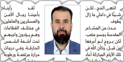بعد أن انتهى الحج... أدركت أنني لم أعد الشخص نفسه 