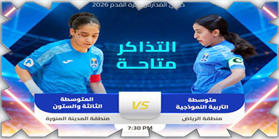 الرياض والمدينة إلى نهائي دوري المدارس للبنات 
