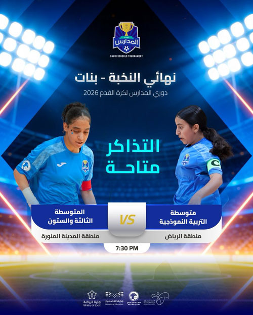 الرياض والمدينة إلى نهائي دوري المدارس للبنات 