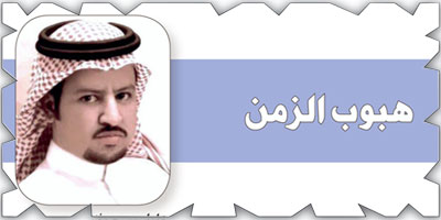 هبوب الزمن 