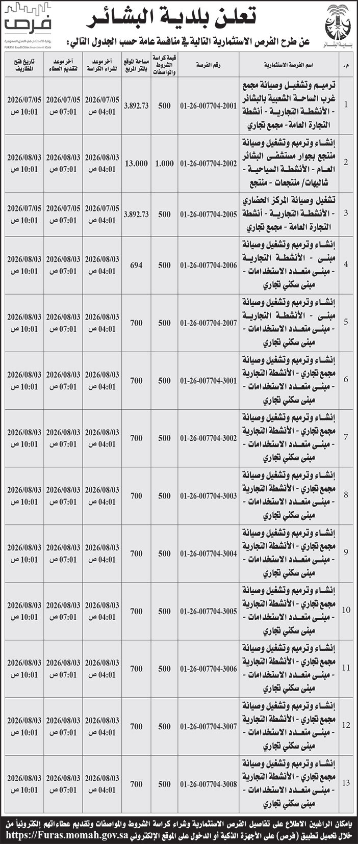 إعلان بلدية البشائر 