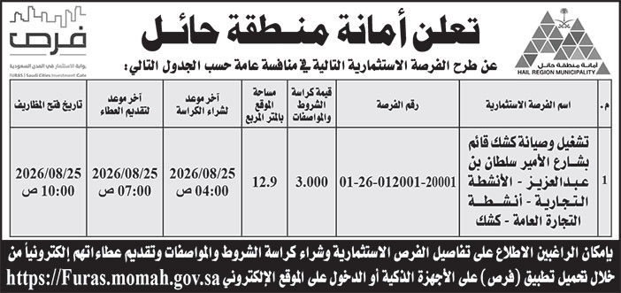 إعلان أمانة منطقة حائل 