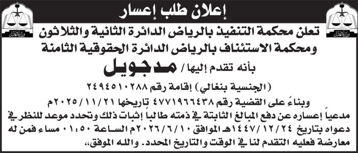 إعلان طلب إعسار 