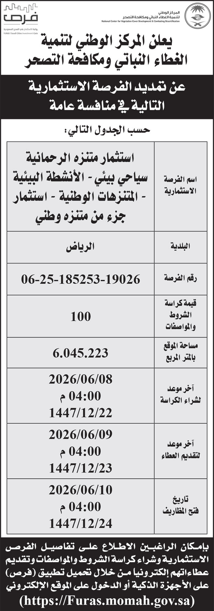 إعلان المركز الوطني لتنمية الغطاء النباتي ومكافحة التصحر 