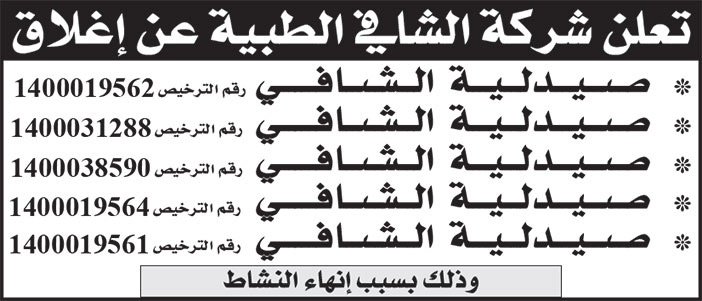 إعلان شركة الشافي الطبية 