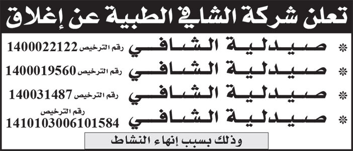 إعلان شركة الشافي الطبية 
