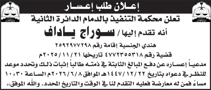 إعلان طلب إعسار/ سوراج ياداف 