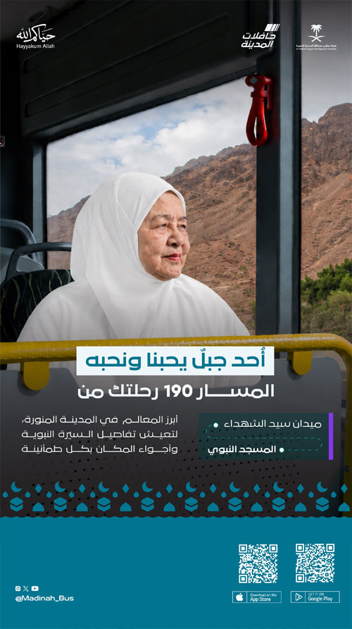 حافلات المدينة تربط الزوار بجبل أُحد ووادي مهزور عبر المسارين (190) و(310) 