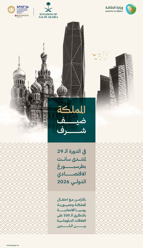 المملكة تشارك بوصفها ضيف شرف في منتدى سانت بطرسبورغ الاقتصادي الدولي 
