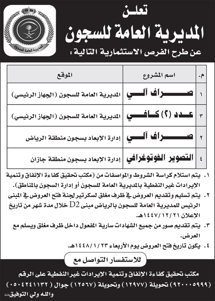 إعلان المديرية العامة للسجون 