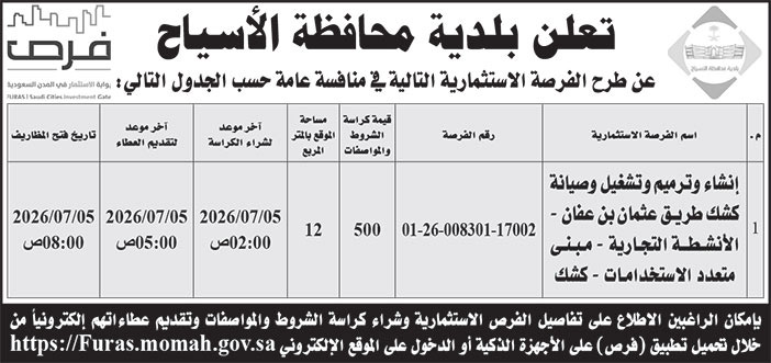 إعلان بلدية محافظة الأسياح 