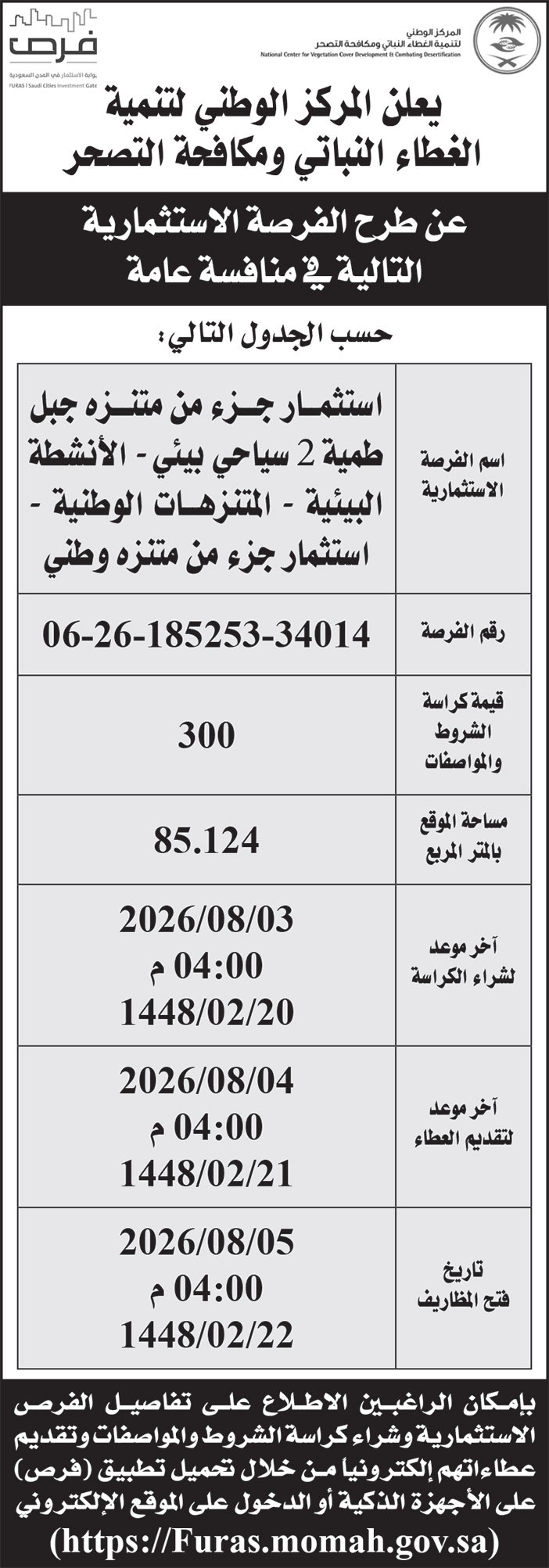 إعلان المركز الوطني لتنمية الغطاء النباتي ومكافحة التصحر 