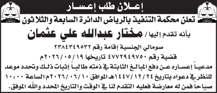 إعلان طلب إعسار/ مختار عثمان 
