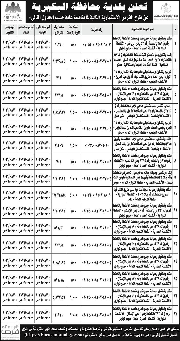 إعلان بلدية محافظة البكيرية 