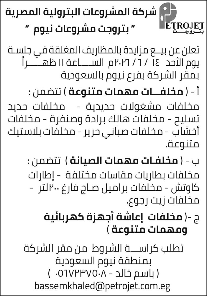 إعلان شركة المشروعات البترولية المصرية 