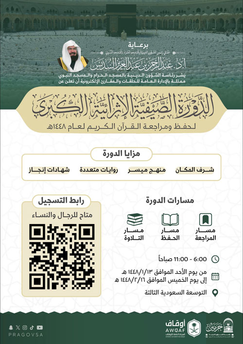 إطلاق الدورة الصيفية الكبرى لحفظ القرآن الكريم بالمسجد الحرام