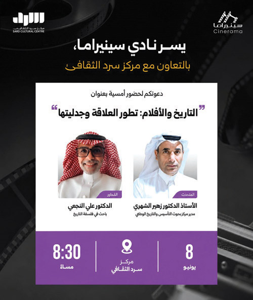 بين الوثيقة والخيال.. أمسية في «سرد» تناقش جدلية التاريخ والسينما 