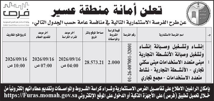 إعلان أمانة منطقة عسير 