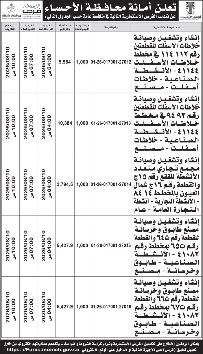 إعلان أمانة محافظة الأحساء 