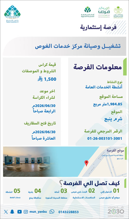 طرح فرصة استثمارية لتشغيل وصيانة مركز خدمات الغوص بينبع 