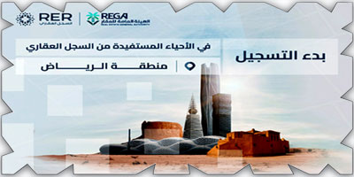 السجل العقاري يبدأ تسجيل 140,580 قطعة عقارية في 6 مناطق 