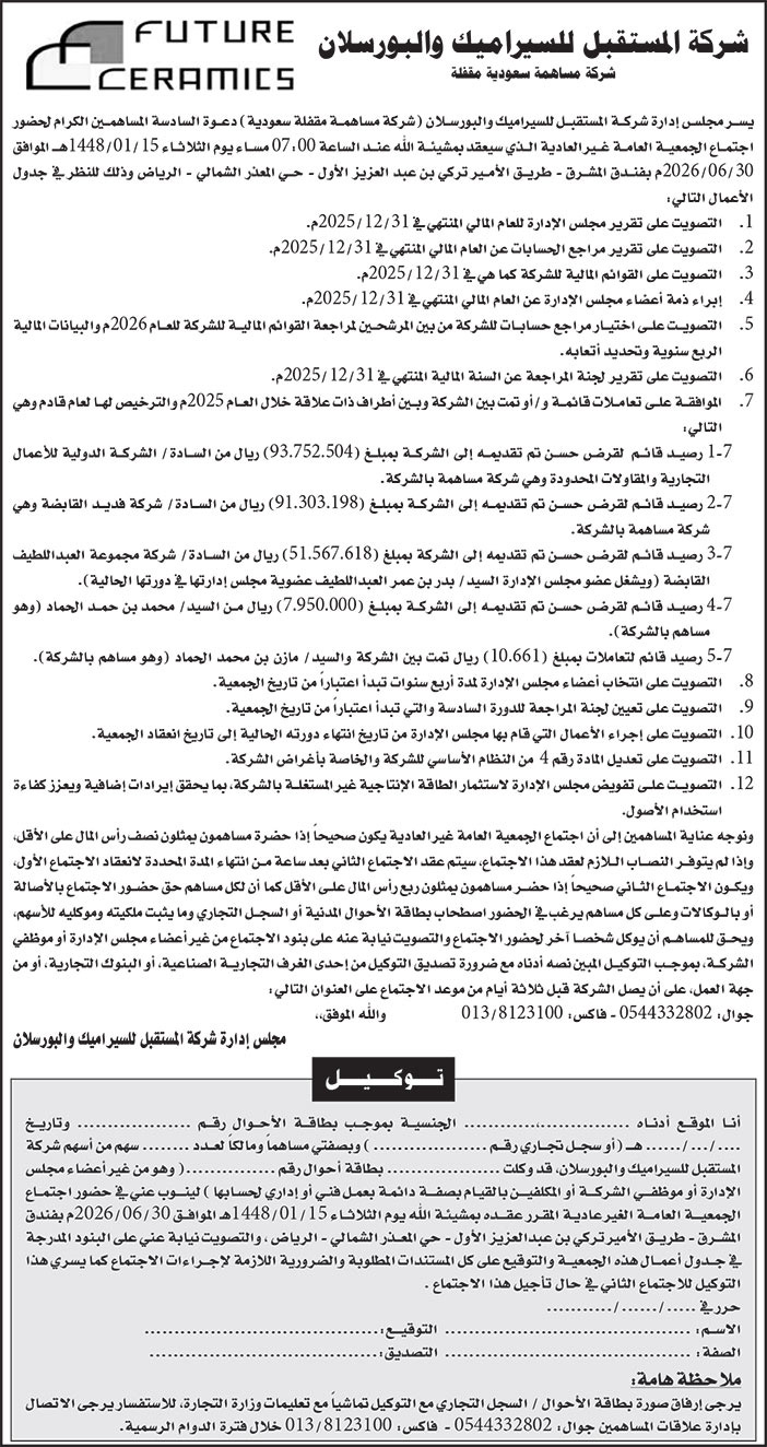 دوة شركة المستقبل للسيراميك والبورسلان 