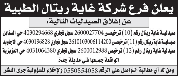 إعلان فرع شركة غاية ريتال الطبية 