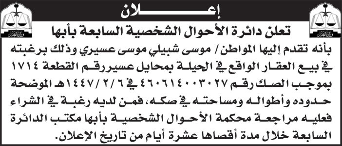 إعلان دائرة الأحوال الشخصية السابعة بأبها 