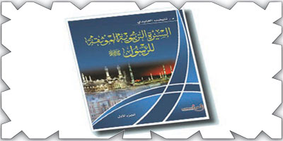 السيرة التربوية الموثقة للرسول -صلى الله عليه وسلم- 