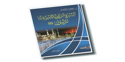 غلاف كتاب السيرة التربوية الموثقة للرسول صلى الله عليه وسلم