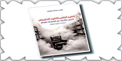 تعريف دور المؤرِّخ في كتاب جديد يربط التاريخ بصناعة المستقبل 